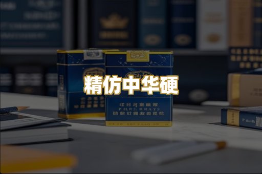 精仿中华硬
