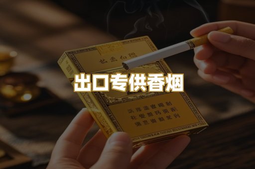 出口专供香烟