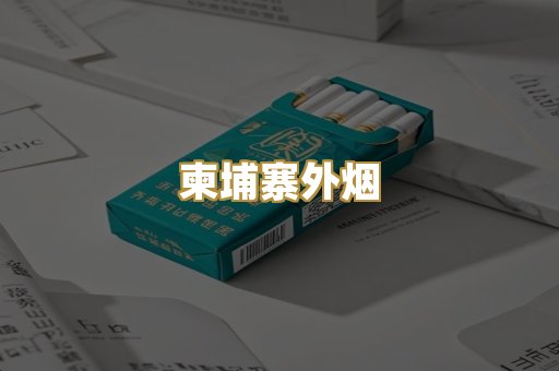 柬埔寨外烟